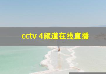 cctv 4频道在线直播